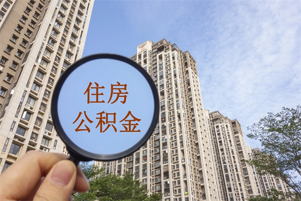 南安北京公积金异地买房怎么提取（北京公积金异地买房提取需要什么材料）